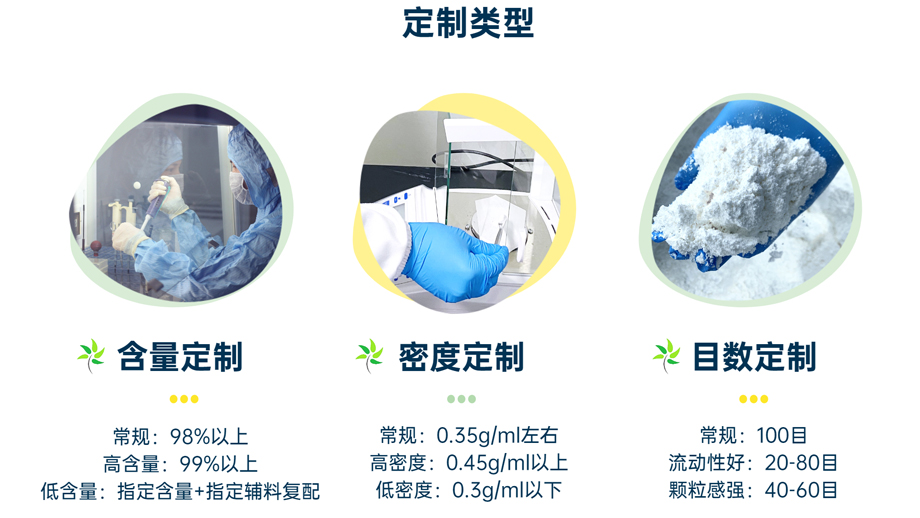 定制類型：含量定制、密度定制、目數定制