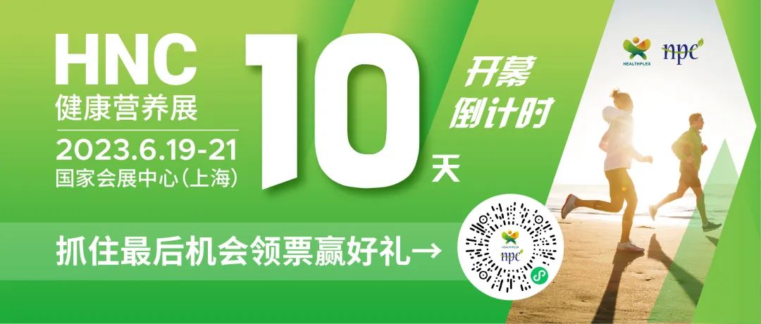 6月19-21日HNC健康營養展參觀指南來了！趕緊收藏！