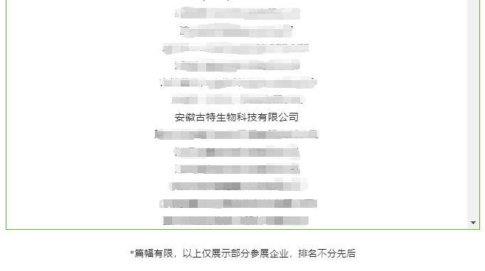 部分參展企業前瞻安徽古特生物科技有限公司