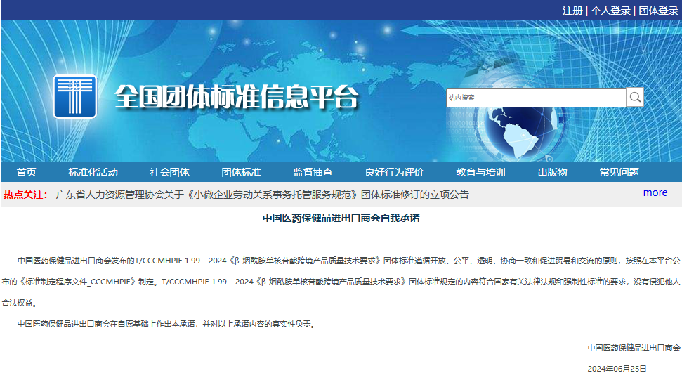 全國團體標(biāo)準(zhǔn)信息平臺中國醫(yī)藥保健品進出口商會自我承諾